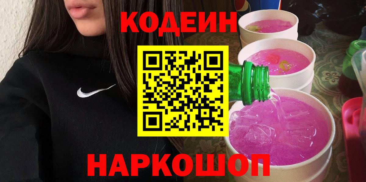 Кодеин Purple Drank  Кодеиновый сироп Lean Purple Drank  Дзержинск  Вход с VPN 
